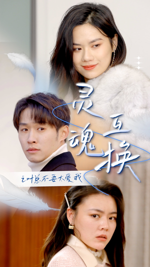 灵魂互换后之叶总不要太爱我(75集) 灵魂互换后之叶总不要太爱我(75集)一口气看完