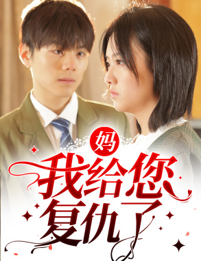 妈,我给您复仇了(82集) 妈,我给您复仇了(82集)贝贝短剧分享