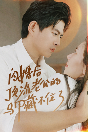 闪婚后顶流老公的马甲藏不住了（95集）在线看