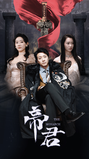 新版:帝君(91集) 新版:帝君(91集)全集完整版