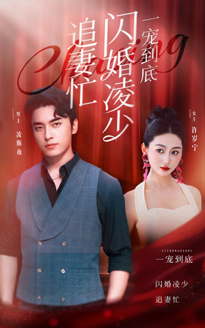 一宠到底,闪婚凌少追妻忙(94集) 一宠到底,闪婚凌少追妻忙(94集)亿万短剧抢先看