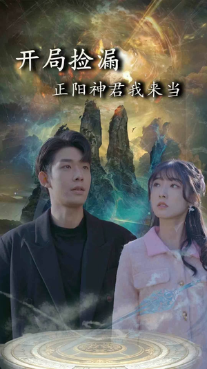 开局捡漏正阳神君我来当(80集) 开局捡漏正阳神君我来当(80集)热门短剧榜单