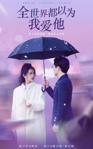 全世界都以为我爱他(88集) 全世界都以为我爱他(88集)短视频追剧推荐