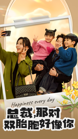 总裁,那对双胞胎好像你(96集) 总裁,那对双胞胎好像你(96集)火爆短剧来袭