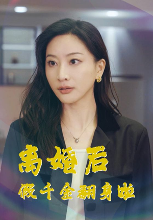 离婚后假千金翻身啦(92集) 离婚后假千金翻身啦(92集)百万短剧抢先看