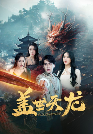盖世天龙（100集）短剧免费看