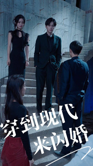 穿到现代来闪婚(100集) 穿到现代来闪婚(100集)剧情简介