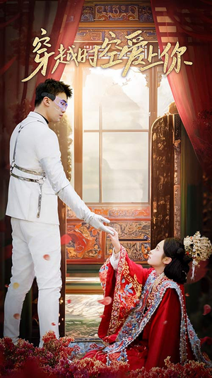 穿越时空爱上你(90集) 穿越时空爱上你(90集)热门短剧排行榜