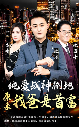 纯爱战神倒地,原来我爸是首富(94集) 纯爱战神倒地,原来我爸是首富(94集)女频短剧推荐