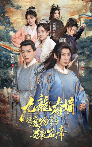 九龙夺嫡之废物皇子逆袭成帝(98集) 九龙夺嫡之废物皇子逆袭成帝(98集)在哪个平台能看