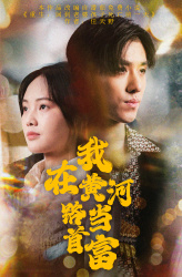 我在黄河路当首富(87集) 我在黄河路当首富(87集)正能量短剧分享