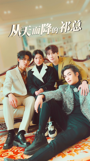 从天而降的祁总（97集）热播短剧来袭