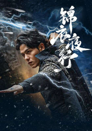 锦衣夜行(100集) 锦衣夜行(100集)男主角是谁