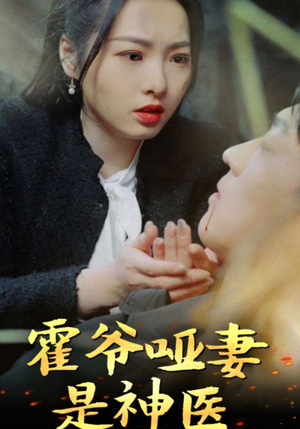 霍爷哑妻是神医(86集) 霍爷哑妻是神医(86集)火爆短剧推荐