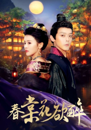 春棠花欲醉(89集) 春棠花欲醉(89集)海量短剧免费看