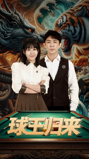 球王归来(93集) 球王归来(93集)抢先看热门短剧