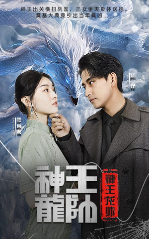 神王龙帅（87集）火热短剧抢先看