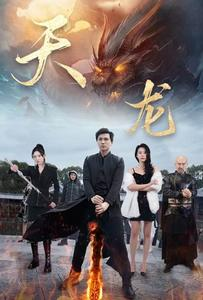 天龙（91集）短剧上头又好看