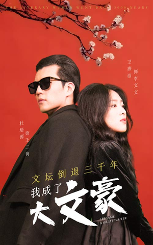 文坛倒退,我成了大文豪(99集) 文坛倒退,我成了大文豪(99集)短剧完整版免费