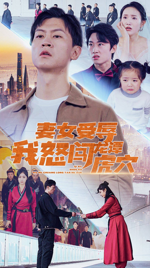 妻女受辱我怒闯龙潭虎穴$女儿受辱我怒闯前妻婚礼（82集）精彩短剧热播中