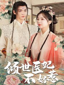 倾世医妃不好惹(100集) 倾世医妃不好惹(100集)好看的短剧