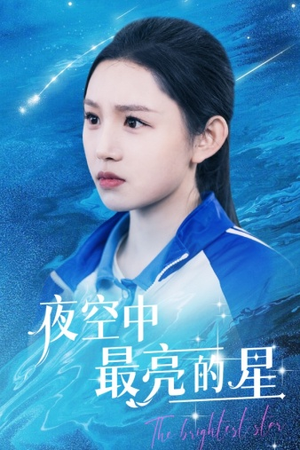 夜空中最亮的星(67集) 夜空中最亮的星(67集)太好看了短剧