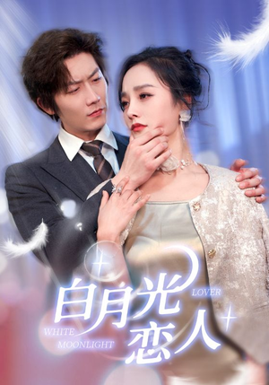 白月光恋人(100集) 白月光恋人(100集)免费看