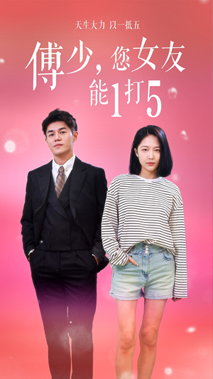 傅少,您女友能1打5(100集) 傅少,您女友能1打5(100集)女主谁演的