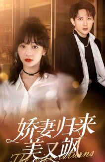 娇妻归来美又飒(86集) 娇妻归来美又飒(86集)在哪看是免费的