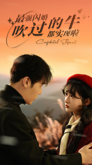 最强闪婚，吹过的牛都实现啦（97集）短剧太好看了