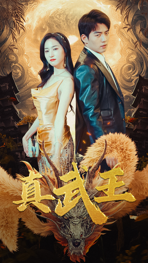 真武王(91集) 真武王(91集)好短剧分享