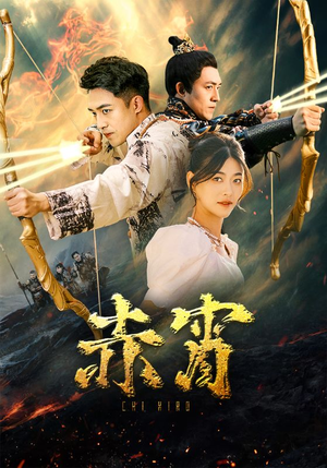 赤霄(99集) 赤霄(99集)免费短剧全集看