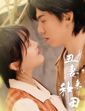 穿成丑妻来种田$丑媳攻略之夫凭妻贵(80集) 穿成丑妻来种田$丑媳攻略之夫凭妻贵(80集)甜宠短剧追到爽