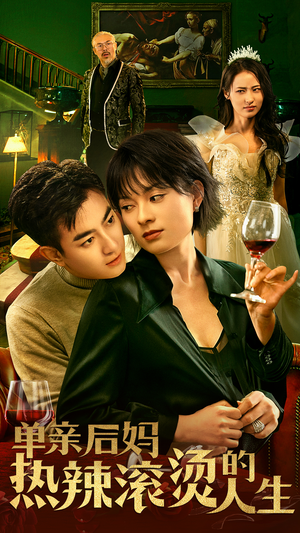 单亲后妈热辣滚烫的人生(70集) 单亲后妈热辣滚烫的人生(70集)热门短剧抢先看