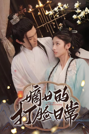 嫡女的打脸日常(92集) 嫡女的打脸日常(92集)独家短剧免费看