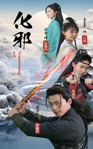 化邪(91集) 化邪(91集)每日分享短剧