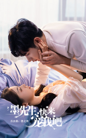 墨先生,快来宠我吧(100集) 墨先生,快来宠我吧(100集)短剧推荐分享