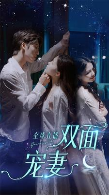 全球直播:双面宠妻(80集) 全球直播:双面宠妻(80集)百万短剧抢先看