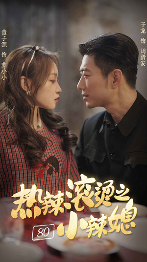 热辣滚烫之80小辣媳(80集) 热辣滚烫之80小辣媳(80集)热门短剧免费看