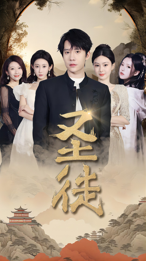 圣徒(96集) 圣徒(96集)在线看免费版