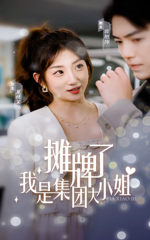 摊牌了,我是集团大小姐(100集) 摊牌了,我是集团大小姐(100集)高清画质免费看