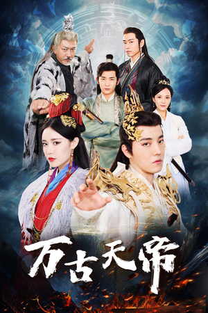 万古天帝(96集) 万古天帝(96集)精彩短剧上线