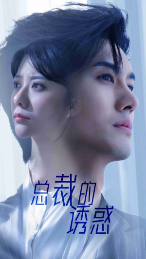 总裁的诱惑(82集) 总裁的诱惑(82集)热播短剧分享