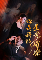 你是我的星光璀璨（93集）短剧推荐来了