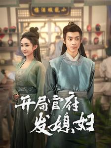 开局官府发媳妇（86集）短剧分享剧集