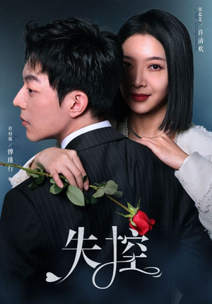 失控(89集) 失控(89集)短剧在线观看