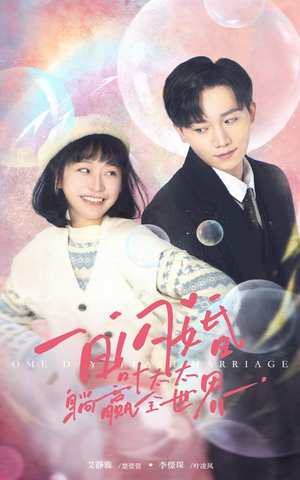 一日闪婚,叶太太躺赢全世界(68集) 一日闪婚,叶太太躺赢全世界(68集)番茄免费短剧