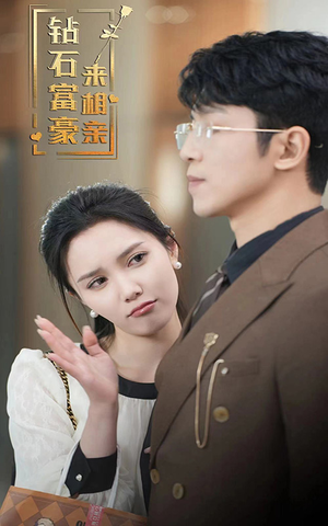 钻石富豪来相亲(100集) 钻石富豪来相亲(100集)短剧精彩推荐