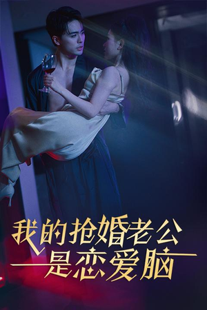 我的抢婚老公是恋爱脑（67集）短剧太好看了吧