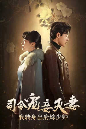 司令宠妾灭妻,我转身出府嫁少帅(76集) 司令宠妾灭妻,我转身出府嫁少帅(76集)好看的短剧电影